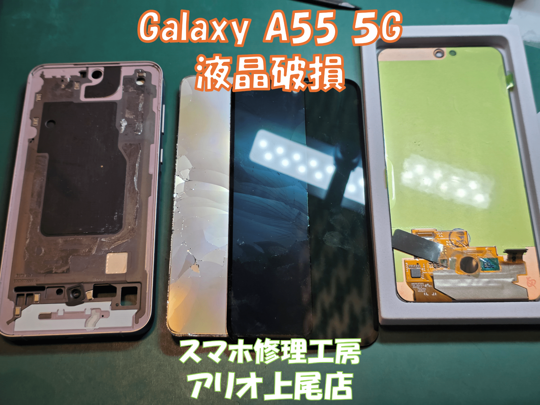 Galaxy A55 5G(SC-53E)の画面割れなどの修理は、スマホ修理工房アリオ上尾店へ！